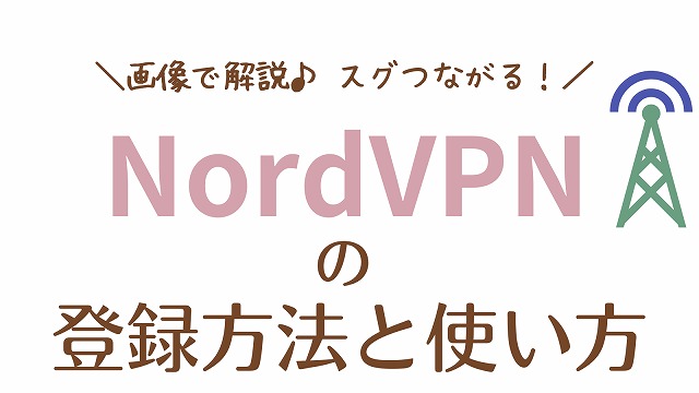 NordVPNを登録する方法と使い方を、画像付きで簡単に解説するブログのトップ画像です。