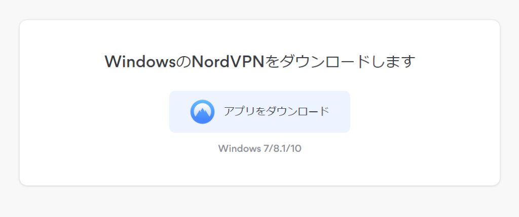この画像はWindowsのNordVPNダウンロード画面です。真ん中にアプリをダウンロードするボタンがあります。
